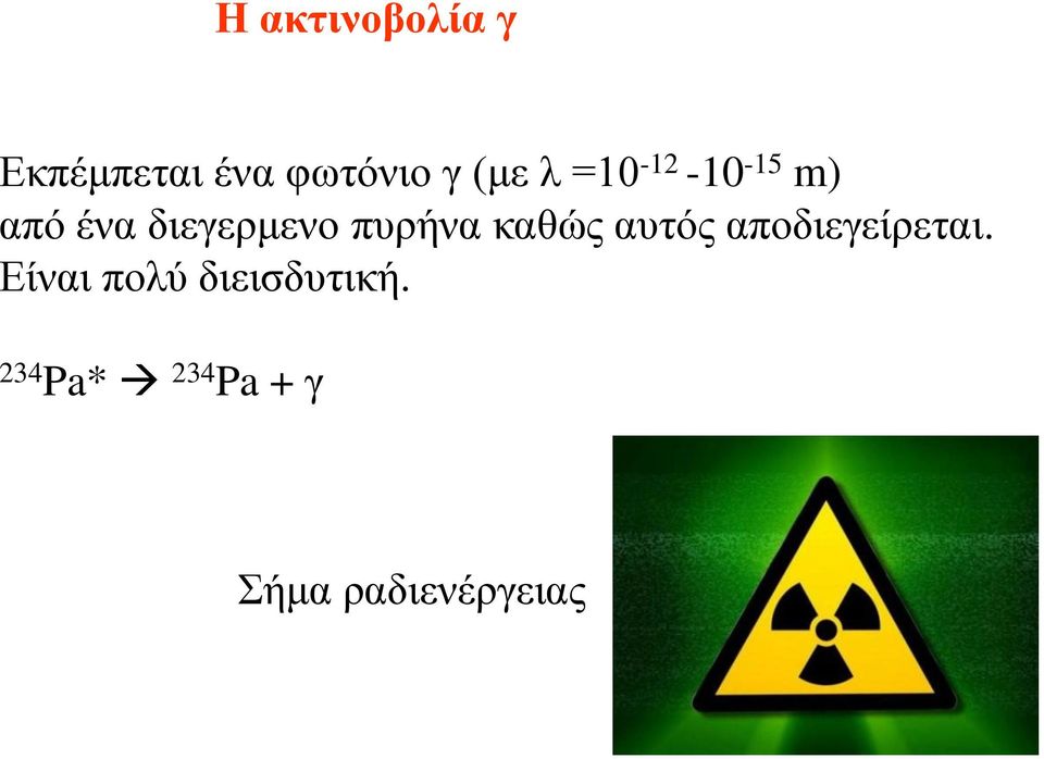 καθώς αυτός αποδιεγείρεται.