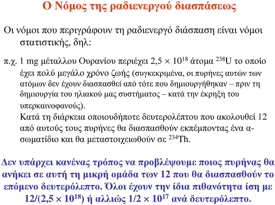 δημιουργία του ηλιακού μας συστήματος κατά την έκρηξη του υπερκαινοφανούς).
