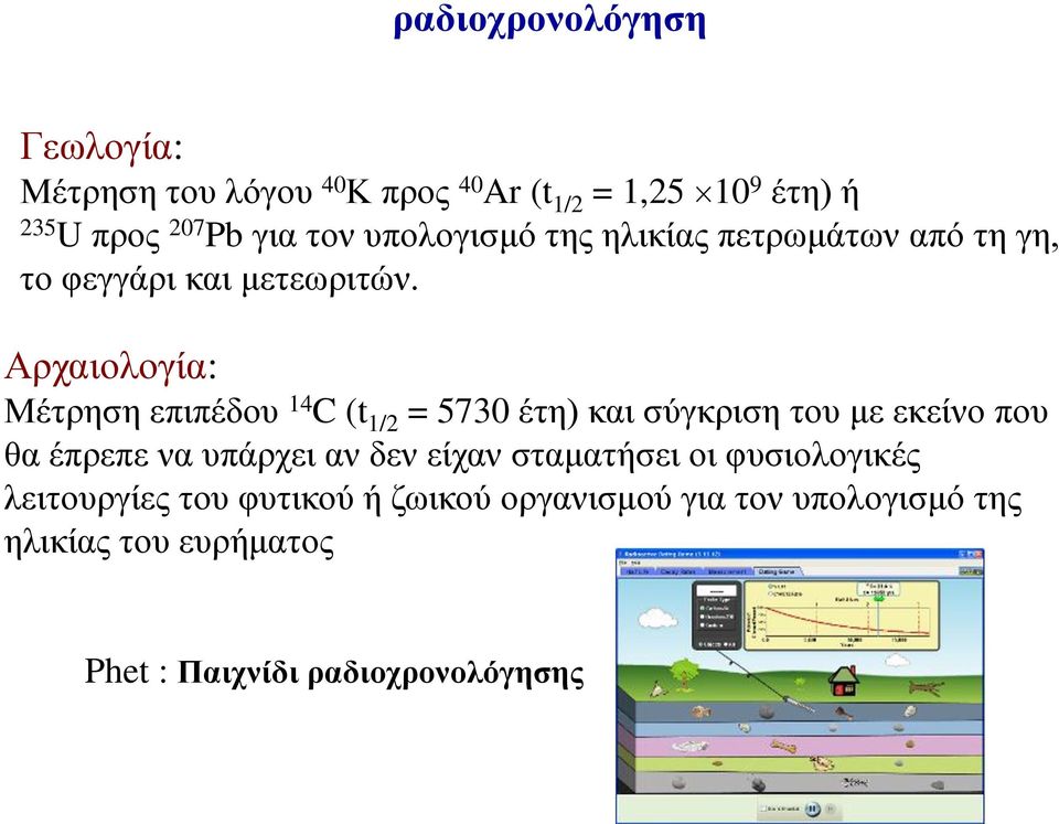 Αρχαιολογία: Μέτρηση επιπέδου 14 C (t 1/2 = 5730 έτη) και σύγκριση του με εκείνο που θα έπρεπε να υπάρχει αν δεν