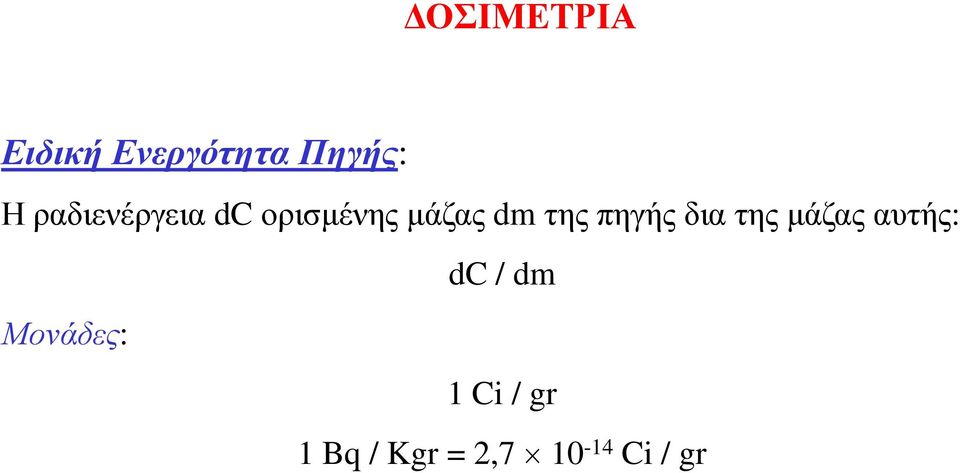 πηγής δια της μάζας αυτής: dc / dm