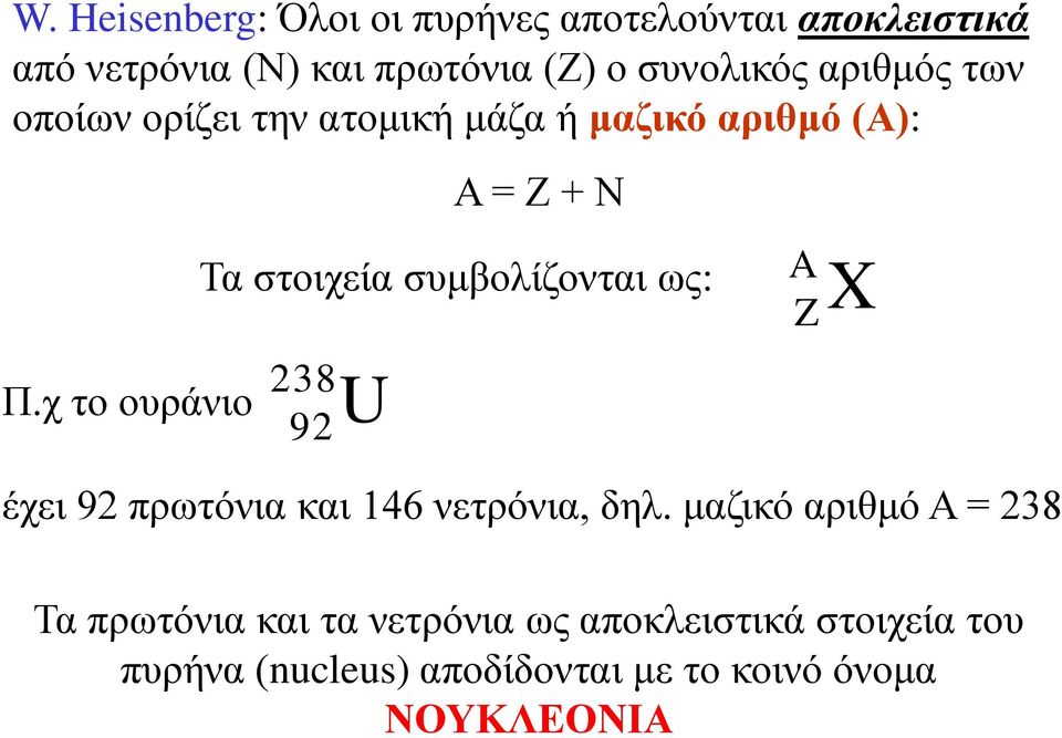 χ το ουράνιο Τα στοιχεία συμβολίζονται ως: 238 U 92 A Z X έχει 92 πρωτόνια και 146 νετρόνια, δηλ.