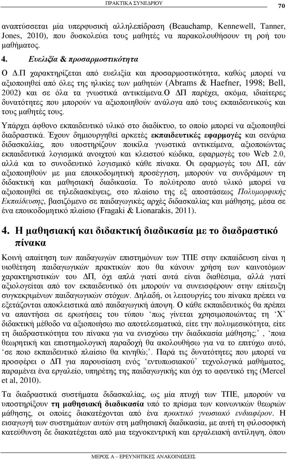 Π ραξαθηεξίδεηαη από επειημία θαη πξνζαξκνζηηθόηεηα, θαζώο κπνξεί λα αμηνπνηεζεί από όιεο ηεο ειηθίεο ησλ καζεηώλ (Abrams & Haefner, 1998; Bell, 2002) θαη ζε όια ηα γλσζηηθά αληηθείκελα.