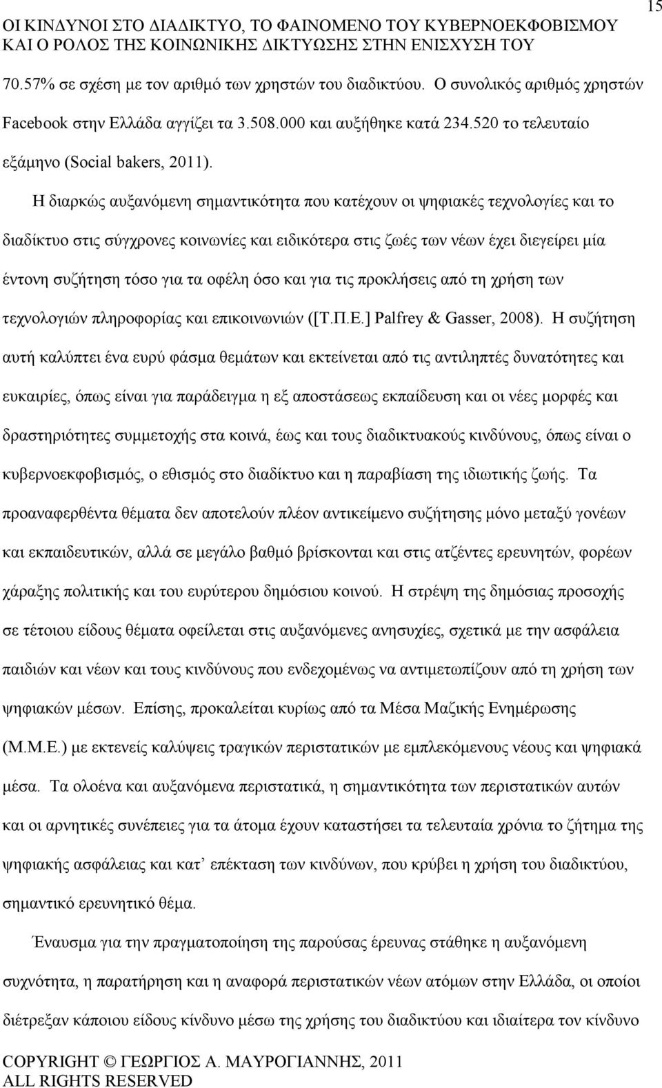 οφέλη όσο και για τις προκλήσεις από τη χρήση των τεχνολογιών πληροφορίας και επικοινωνιών ([Τ.Π.Ε.] Palfrey & Gasser, 2008).