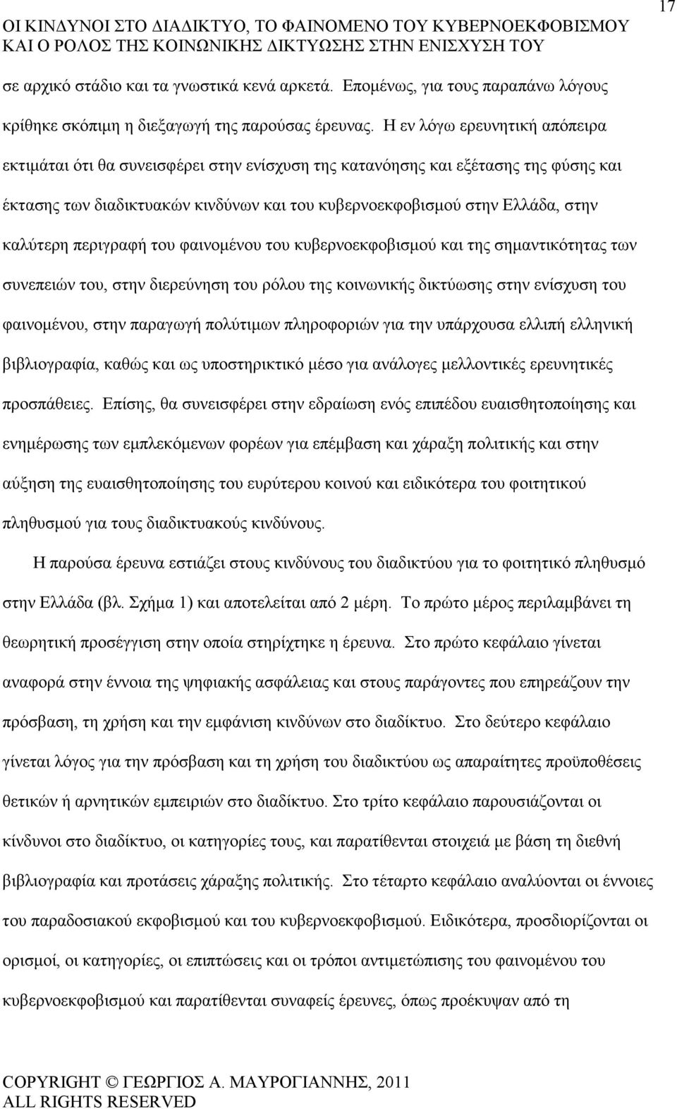 καλύτερη περιγραφή του φαινοµένου του κυβερνοεκφοβισµού και της σηµαντικότητας των συνεπειών του, στην διερεύνηση του ρόλου της κοινωνικής δικτύωσης στην ενίσχυση του φαινοµένου, στην παραγωγή