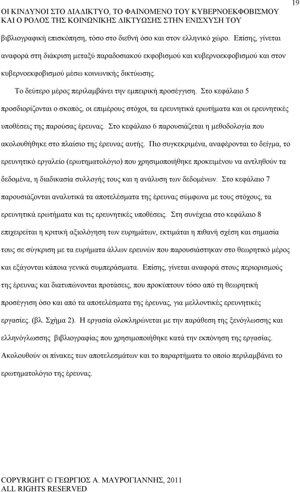 Στο κεφάλαιο 5 προσδιορίζονται ο σκοπός, οι επιµέρους στόχοι, τα ερευνητικά ερωτήµατα και οι ερευνητικές υποθέσεις της παρούσας έρευνας.