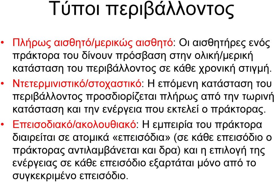 Ντετερµινιστικό/στοχαστικό: Η επόµενη κατάσταση του περιβάλλοντος προσδιορίζεται πλήρως από την τωρινή κατάσταση και την ενέργεια που