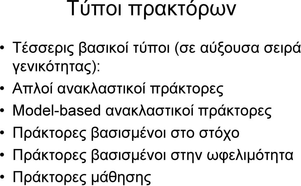 Model-based ανακλαστικοί πράκτορες Πράκτορες βασισµένοι