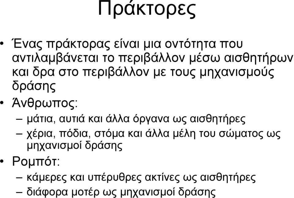 άλλα όργανα ως αισθητήρες χέρια, πόδια, στόµα και άλλα µέλη του σώµατος ως µηχανισµοί