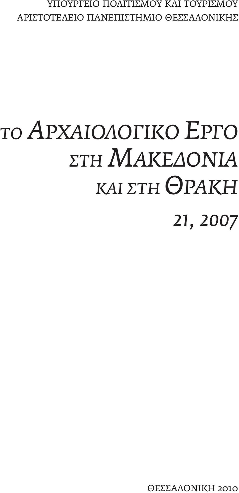 ΘΕΣΣΑΛΟΝΙΚΗΣ ΤΟ ΑΡΧΑΙΟΛΟΓΙΚΟ ΕΡΓΟ