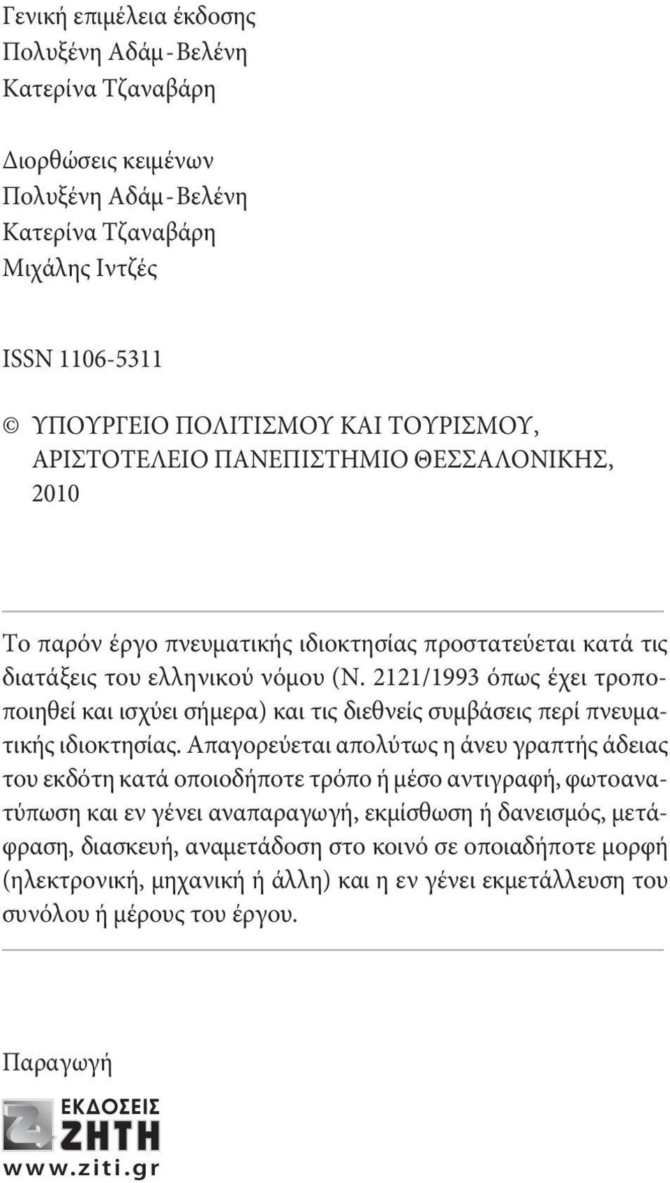 2121/1993 όπως έχει τροποποιηθεί και ισχύει σήμερα) και τις διεθνείς συμβάσεις περί πνευματικής ιδιοκτησίας.