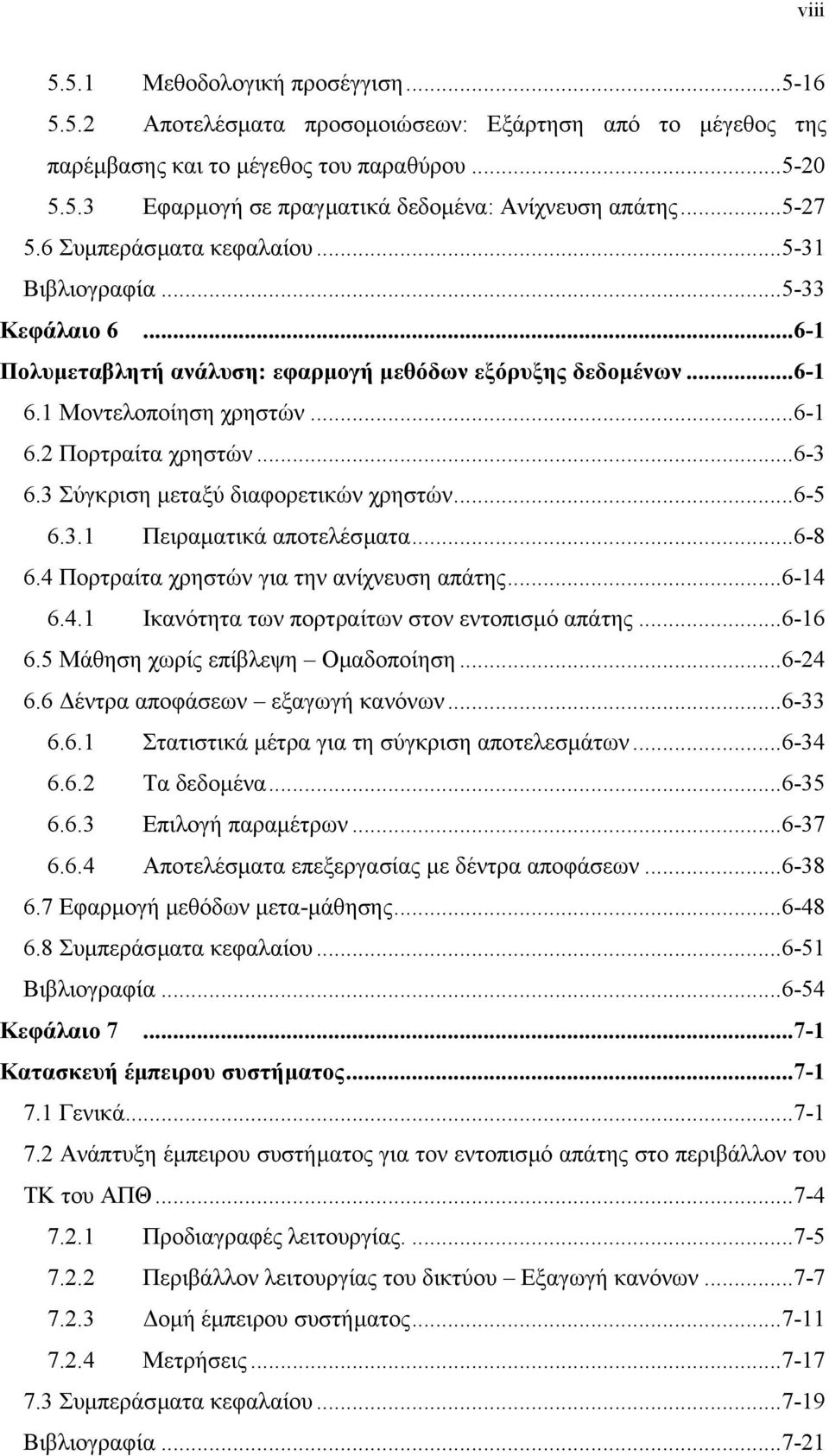 ..6-3 6.3 Σύγκριση µεταξύ διαφορετικών χρηστών...6-5 6.3.1 Πειραµατικά αποτελέσµατα...6-8 6.4 Πορτραίτα χρηστών για την ανίχνευση απάτης...6-14 6.4.1 Ικανότητα των πορτραίτων στον εντοπισµό απάτης.