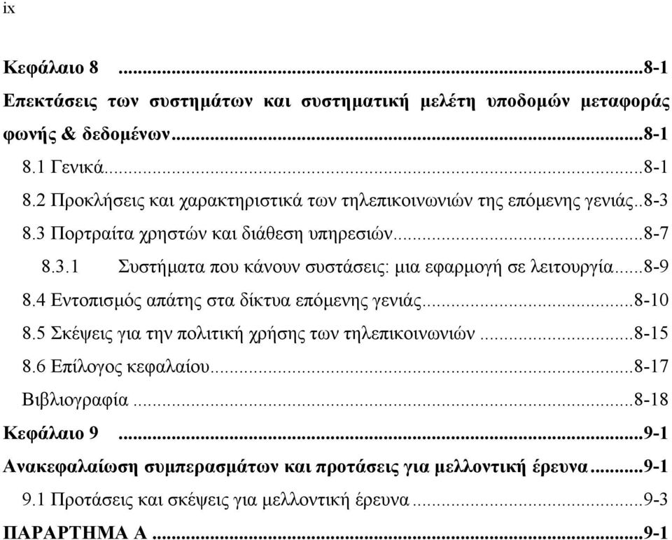 ..8-9 8.4 Εντοπισµός απάτης στα δίκτυα επόµενης γενιάς...8-10 8.5 Σκέψεις για την πολιτική χρήσης των τηλεπικοινωνιών...8-15 8.6 Επίλογος κεφαλαίου.