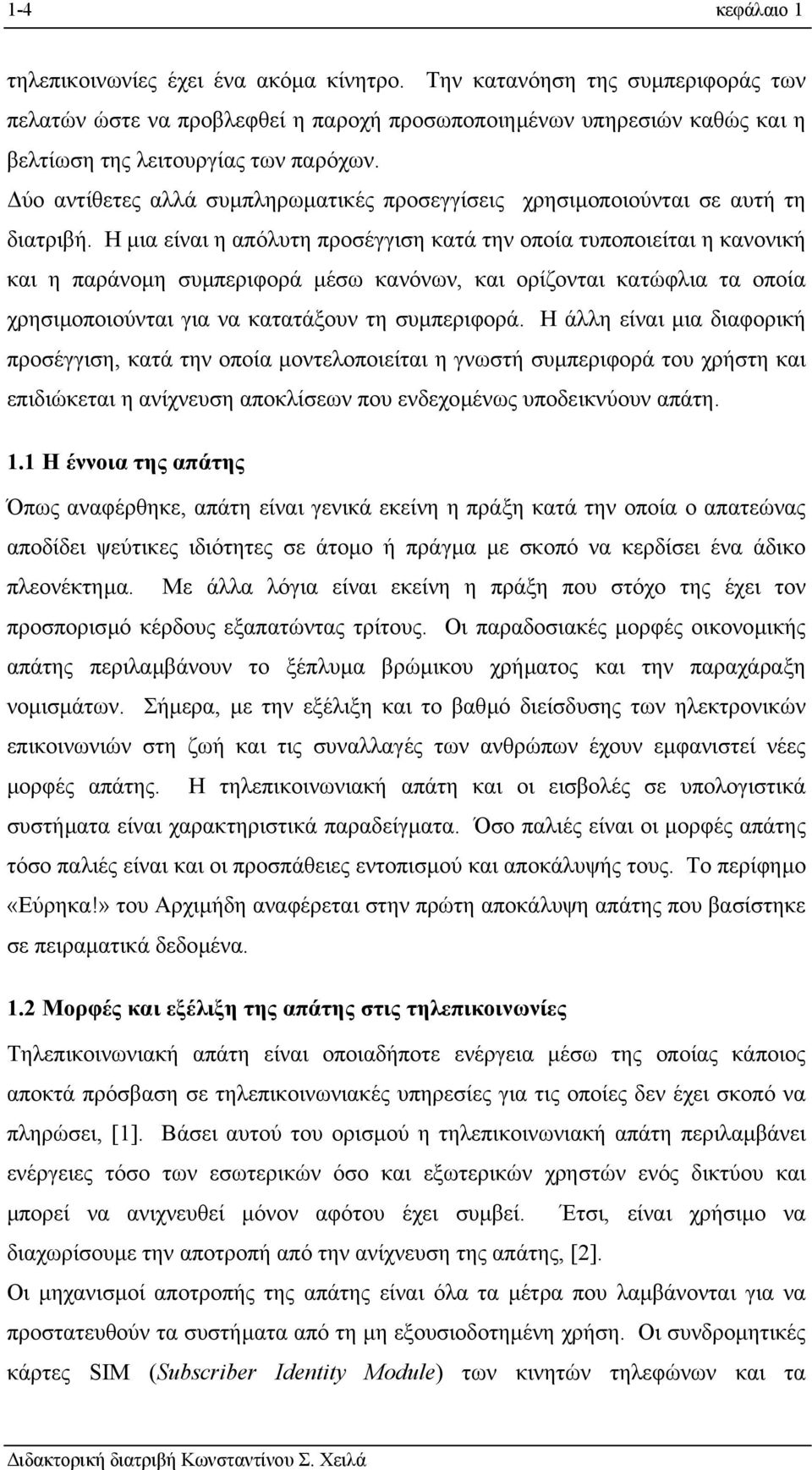 ύο αντίθετες αλλά συµπληρωµατικές προσεγγίσεις χρησιµοποιούνται σε αυτή τη διατριβή.