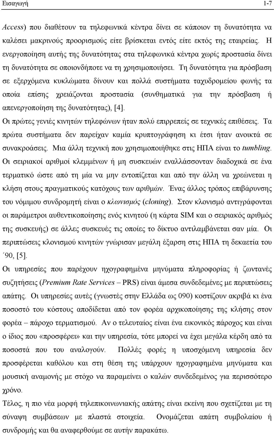 Τη δυνατότητα για πρόσβαση σε εξερχόµενα κυκλώµατα δίνουν και πολλά συστήµατα ταχυδροµείου φωνής τα οποία επίσης χρειάζονται προστασία (συνθηµατικά για την πρόσβαση ή απενεργοποίηση της δυνατότητας),