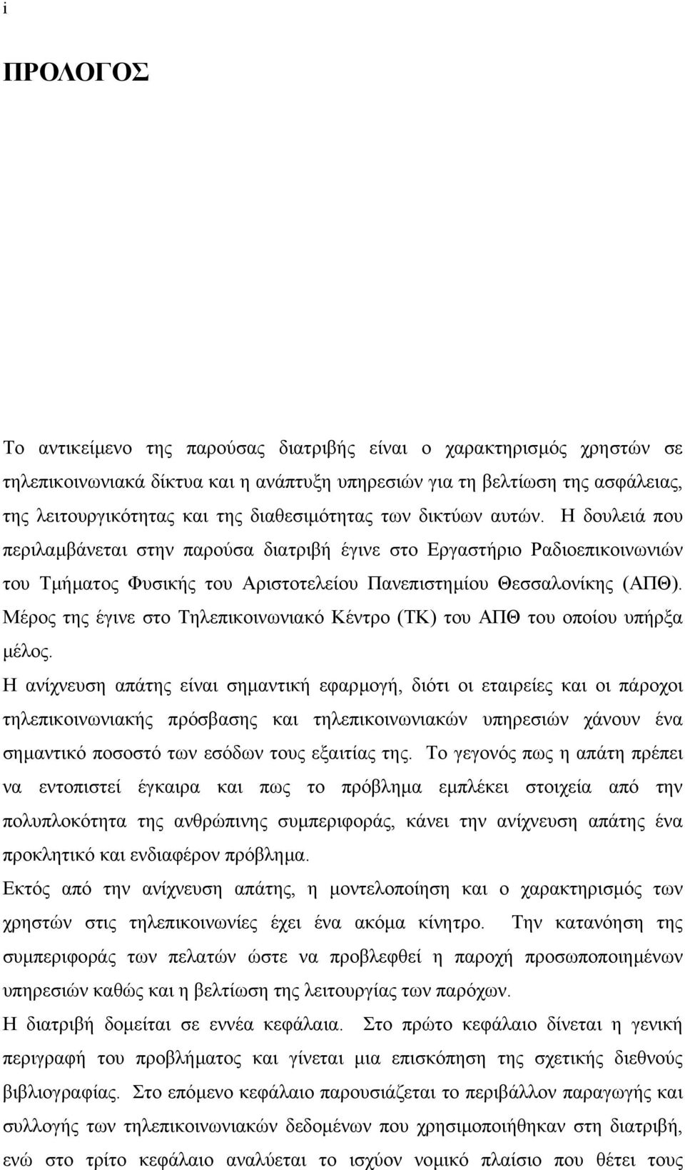 Μέρος της έγινε στο Τηλεπικοινωνιακό Κέντρο (ΤΚ) του ΑΠΘ του οποίου υπήρξα µέλος.