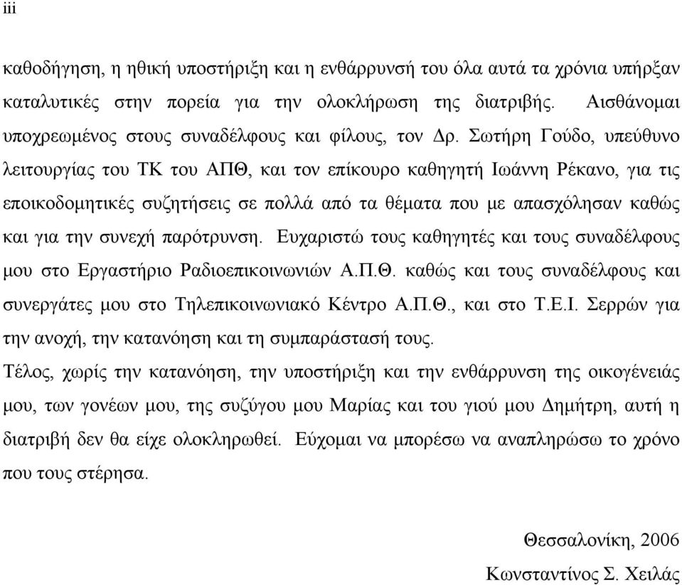 Σωτήρη Γούδο, υπεύθυνο λειτουργίας του ΤΚ του ΑΠΘ, και τον επίκουρο καθηγητή Ιωάννη Ρέκανο, για τις εποικοδοµητικές συζητήσεις σε πολλά από τα θέµατα που µε απασχόλησαν καθώς και για την συνεχή