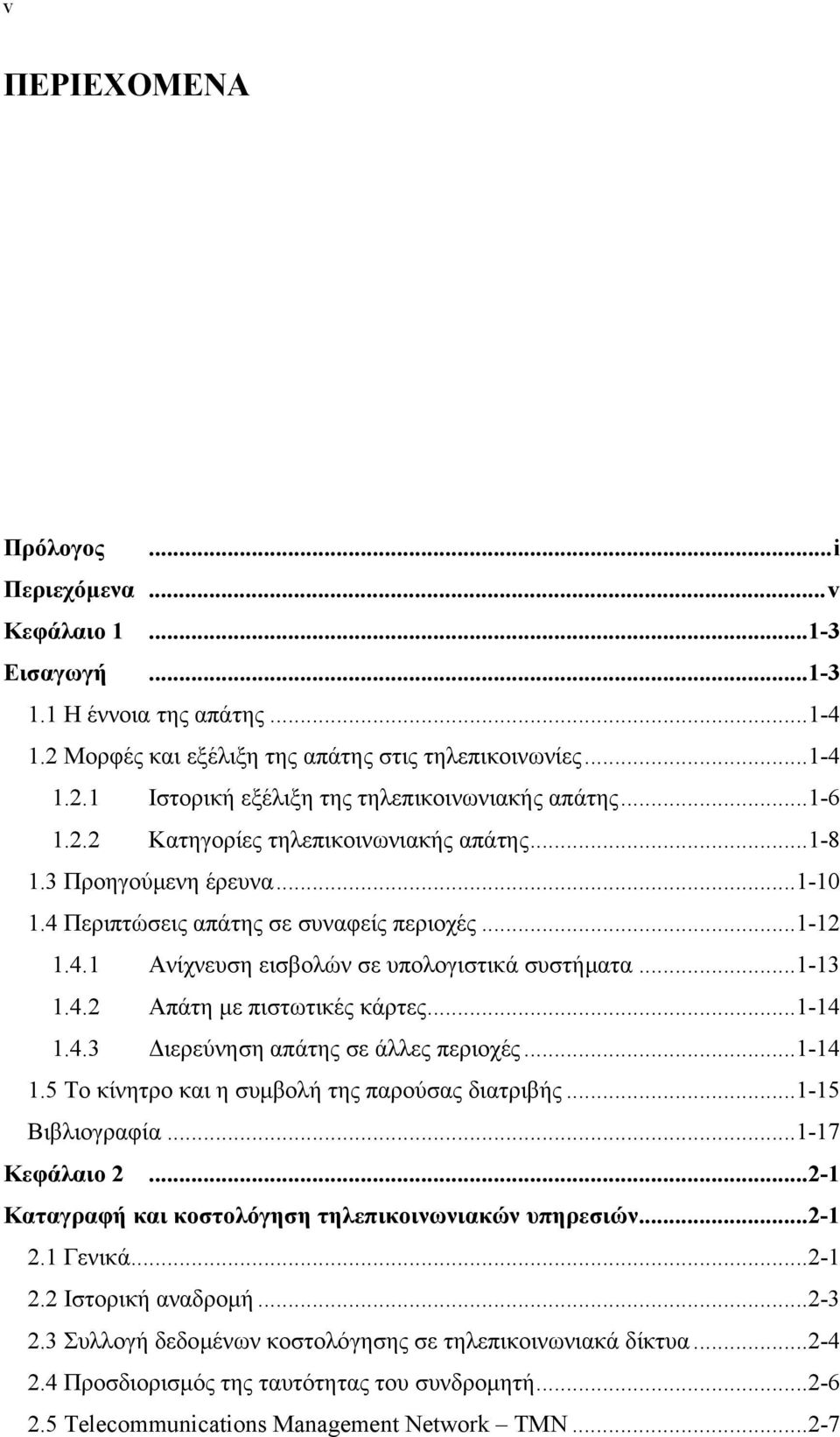 ..1-14 1.4.3 ιερεύνηση απάτης σε άλλες περιοχές...1-14 1.5 Το κίνητρο και η συµβολή της παρούσας διατριβής...1-15 Βιβλιογραφία...1-17 Κεφάλαιο 2.