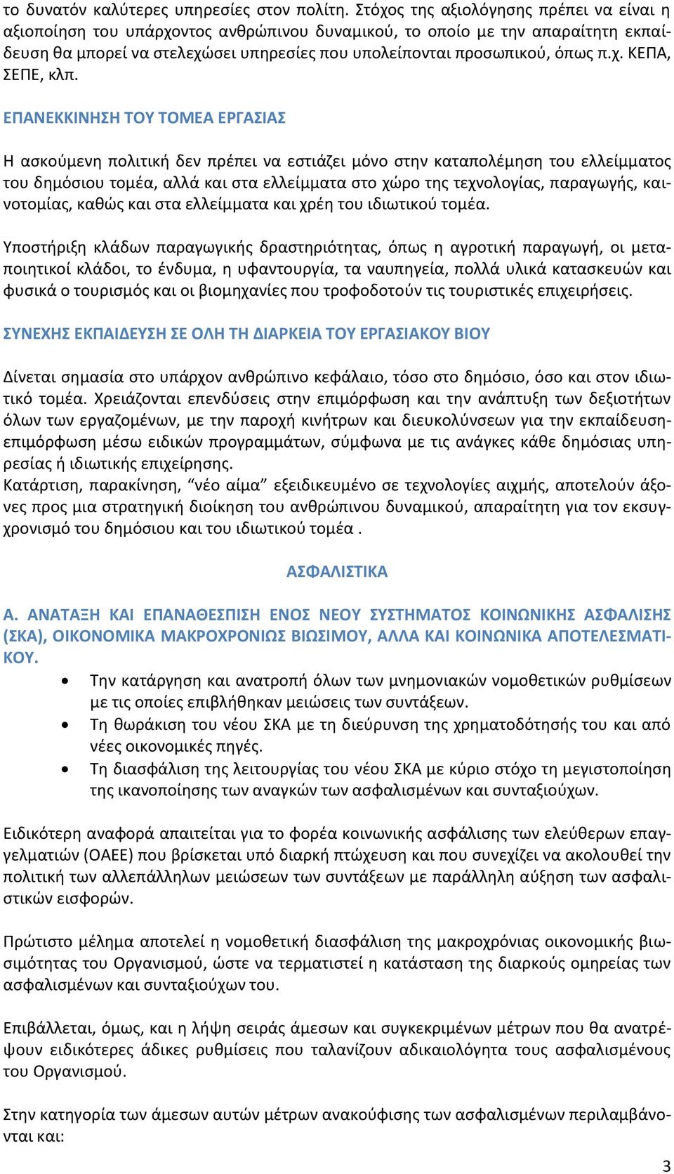 ΕΠΑΝΕΚΚΙΝΗΣΗ ΤΟΥ ΤΟΜΕΑ ΕΡΓΑΣΙΑΣ Η ασκούμενη πολιτική δεν πρέπει να εστιάζει μόνο στην καταπολέμηση του ελλείμματος του δημόσιου τομέα, αλλά και στα ελλείμματα στο χώρο της τεχνολογίας, παραγωγής,