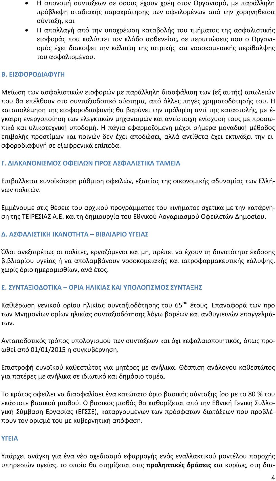 ΕΙΣΦΟΡΟΔΙΑΦΥΓΗ Μείωση των ασφαλιστικών εισφορών με παράλληλη διασφάλιση των (εξ αυτής) απωλειών που θα επέλθουν στο συνταξιοδοτικό σύστημα, από άλλες πηγές χρηματοδότησής του.