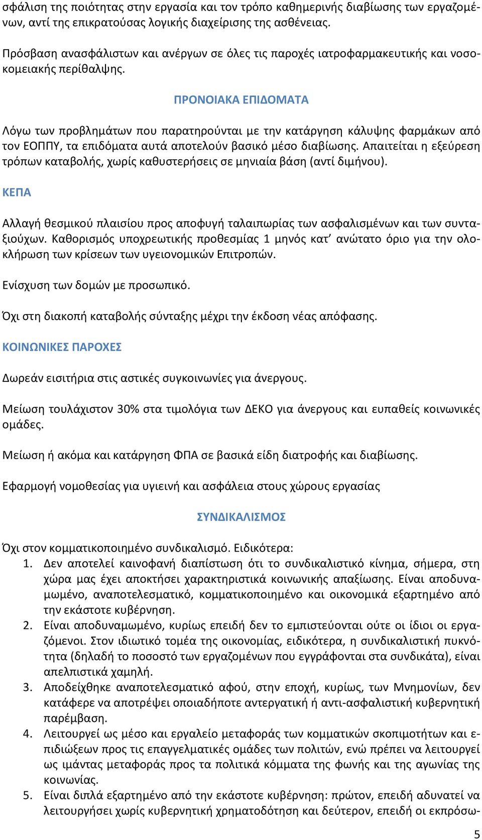 ΠΡΟΝΟΙΑΚΑ ΕΠΙΔΟΜΑΤΑ Λόγω των προβλημάτων που παρατηρούνται με την κατάργηση κάλυψης φαρμάκων από τον ΕΟΠΠΥ, τα επιδόματα αυτά αποτελούν βασικό μέσο διαβίωσης.