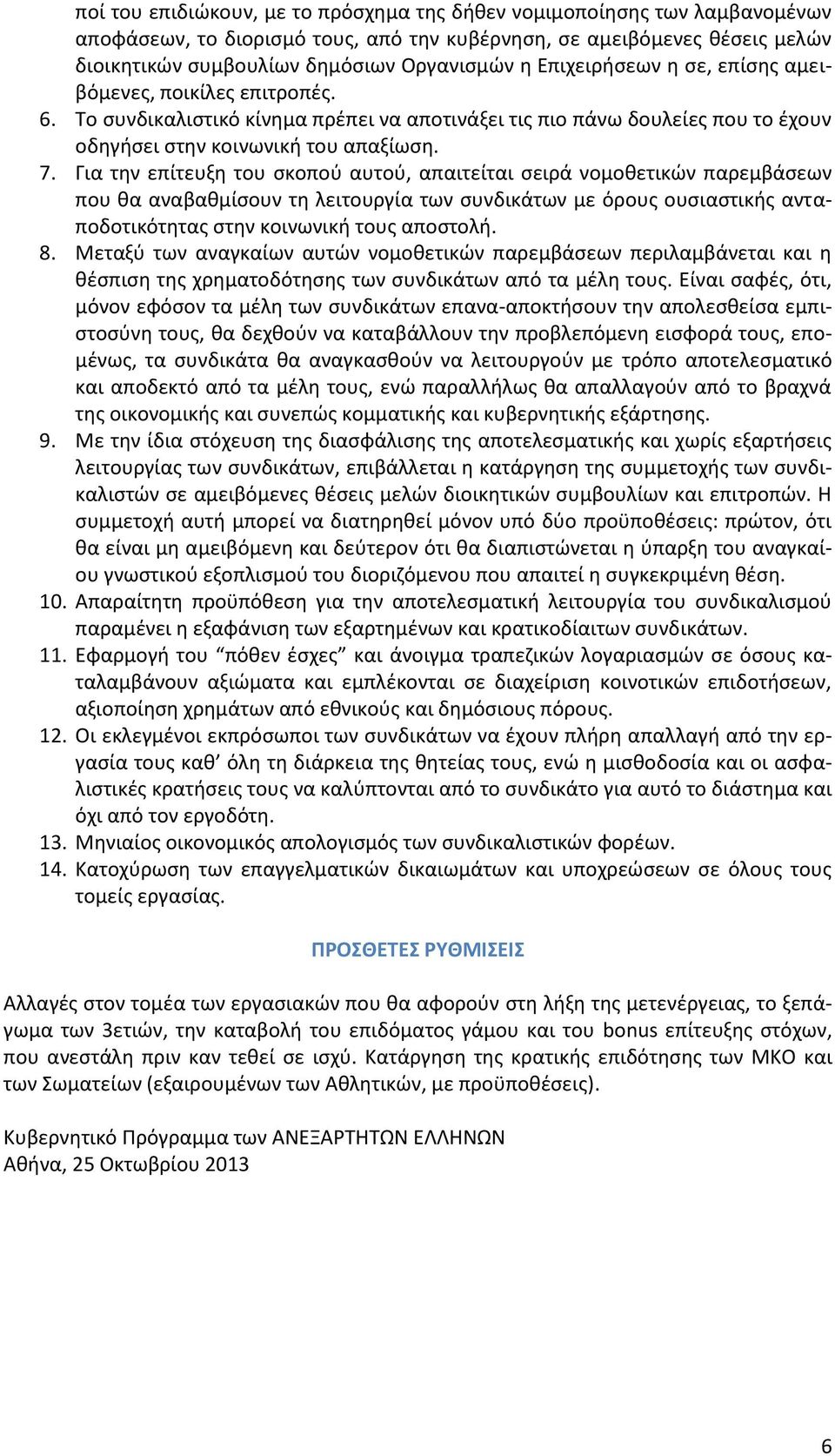 Για την επίτευξη του σκοπού αυτού, απαιτείται σειρά νομοθετικών παρεμβάσεων που θα αναβαθμίσουν τη λειτουργία των συνδικάτων με όρους ουσιαστικής ανταποδοτικότητας στην κοινωνική τους αποστολή. 8.