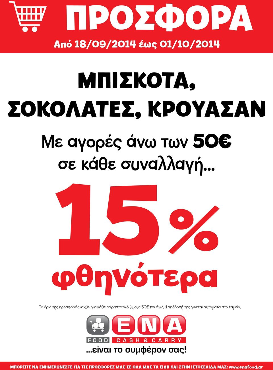 .. 15% φθηνότερα Το όριο της προσφοράς ισχύει για κάθε παραστατικό ύψους 50 και άνω.