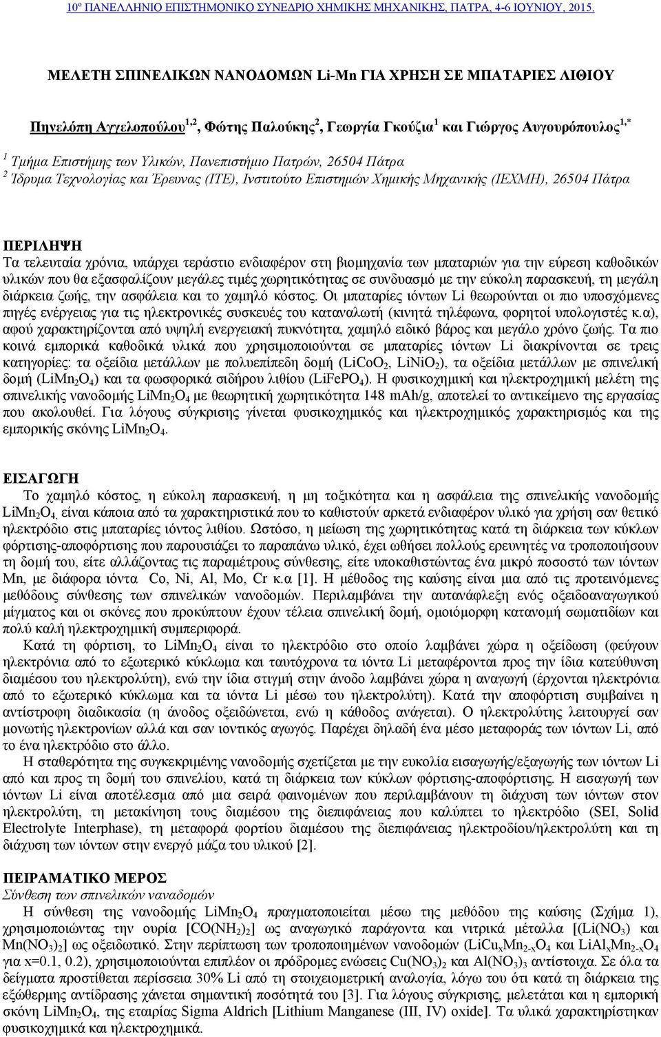 μπαταριών για την εύρεση καθοδικών υλικών που θα εξασφαλίζουν μεγάλες τιμές χωρητικότητας σε συνδυασμό με την εύκολη παρασκευή, τη μεγάλη διάρκεια ζωής, την ασφάλεια και το χαμηλό κόστος.