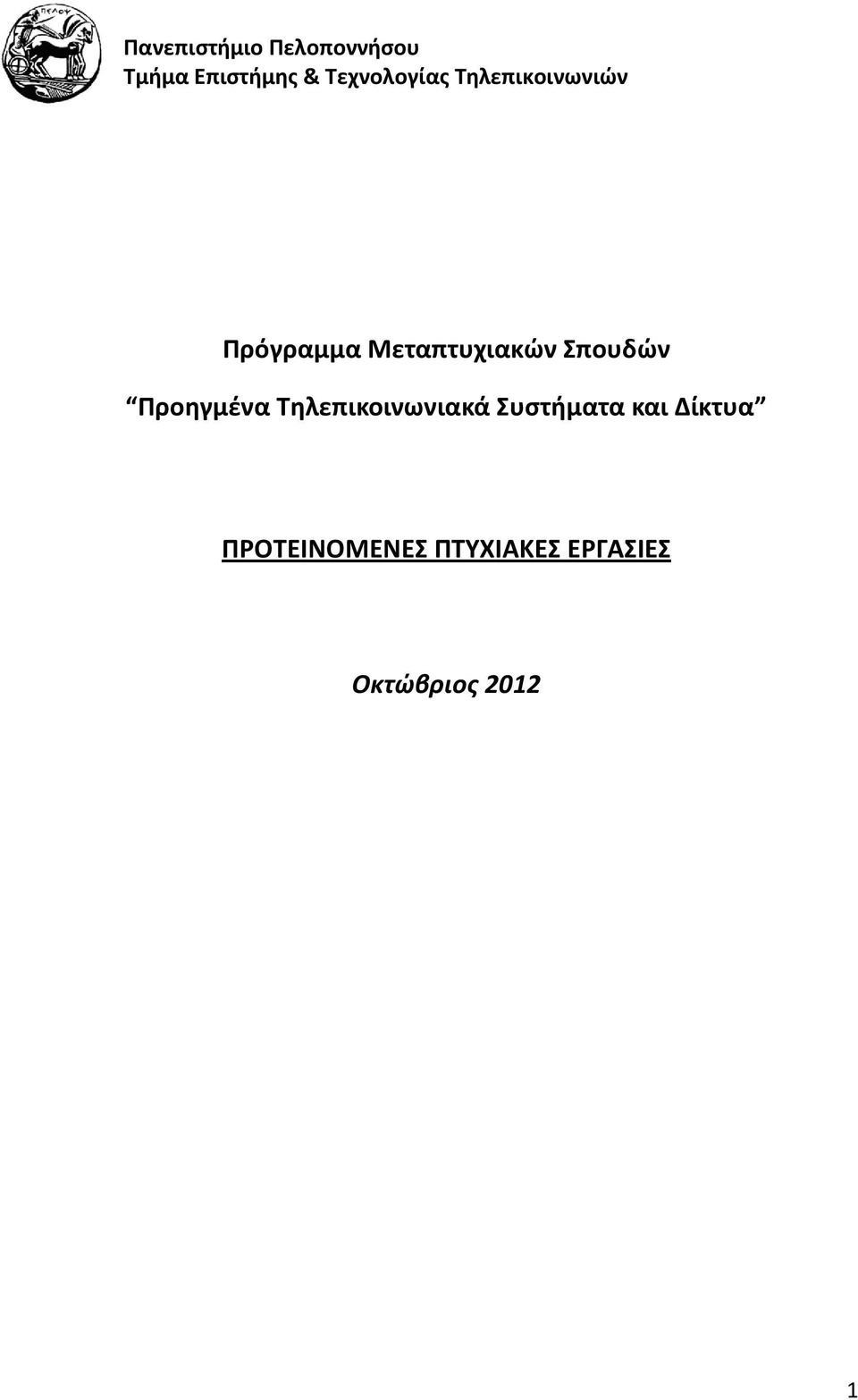 Μεταπτυχιακών Σπουδών Προηγμένα Τηλεπικοινωνιακά