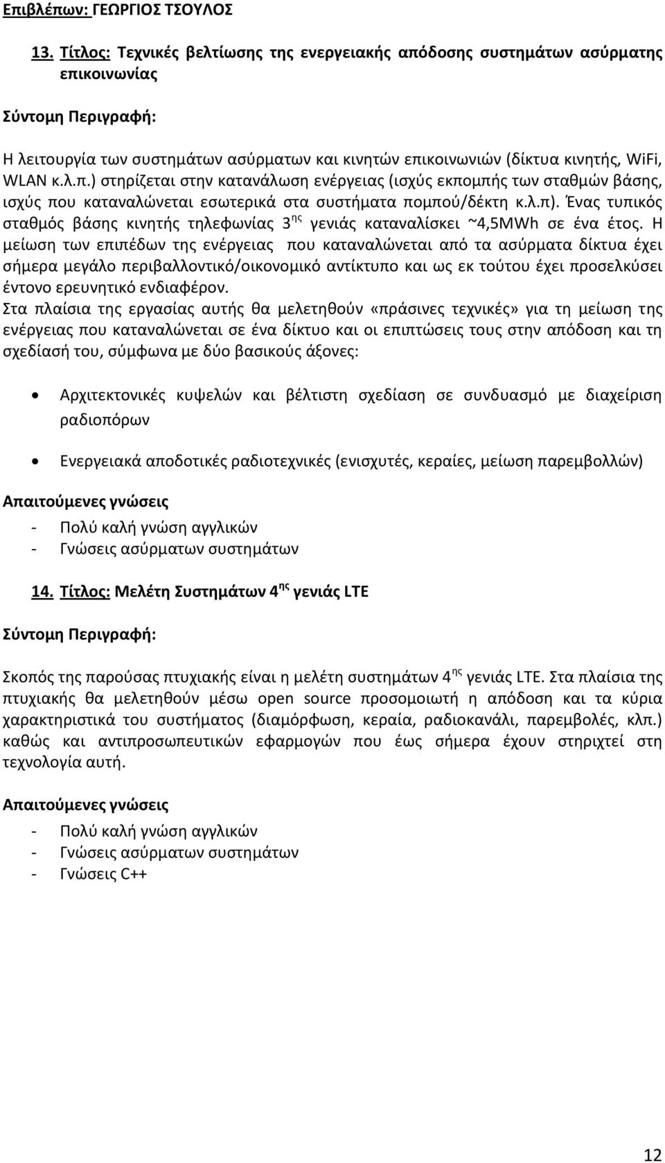 λ.π). Ένας τυπικός σταθμός βάσης κινητής τηλεφωνίας 3 ης γενιάς καταναλίσκει ~4,5ΜWh σε ένα έτος.