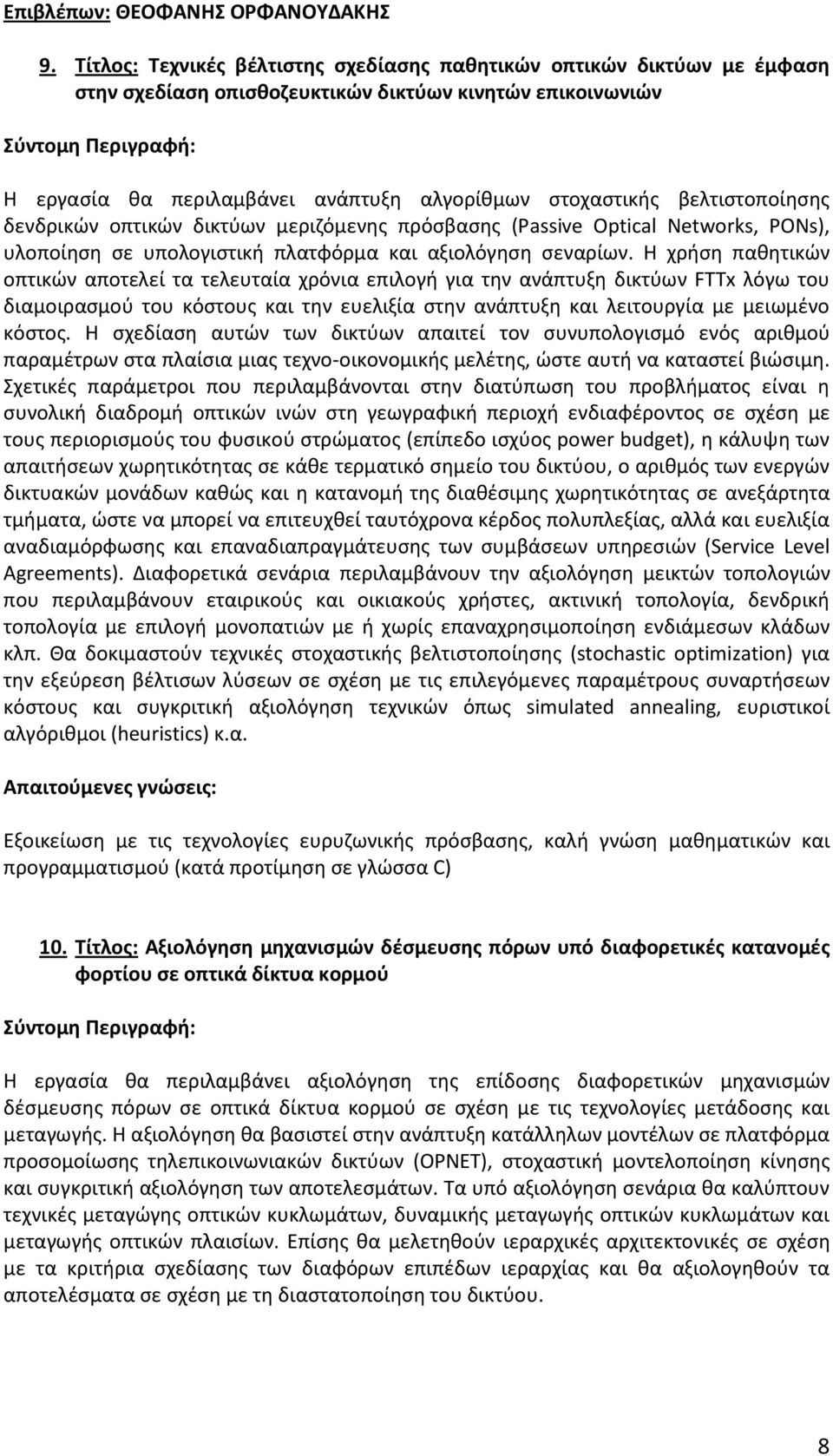 βελτιστοποίησης δενδρικών οπτικών δικτύων μεριζόμενης πρόσβασης (Passive Optical Networks, PONs), υλοποίηση σε υπολογιστική πλατφόρμα και αξιολόγηση σεναρίων.