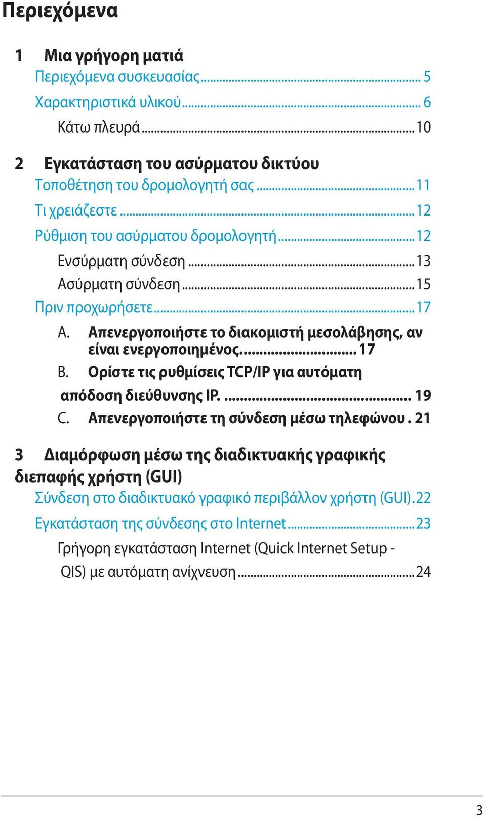 Ορίστε τις ρυθμίσεις TCP/IP για αυτόματη απόδοση διεύθυνσης IP... 19 C. Απενεργοποιήστε τη σύνδεση μέσω τηλεφώνου.