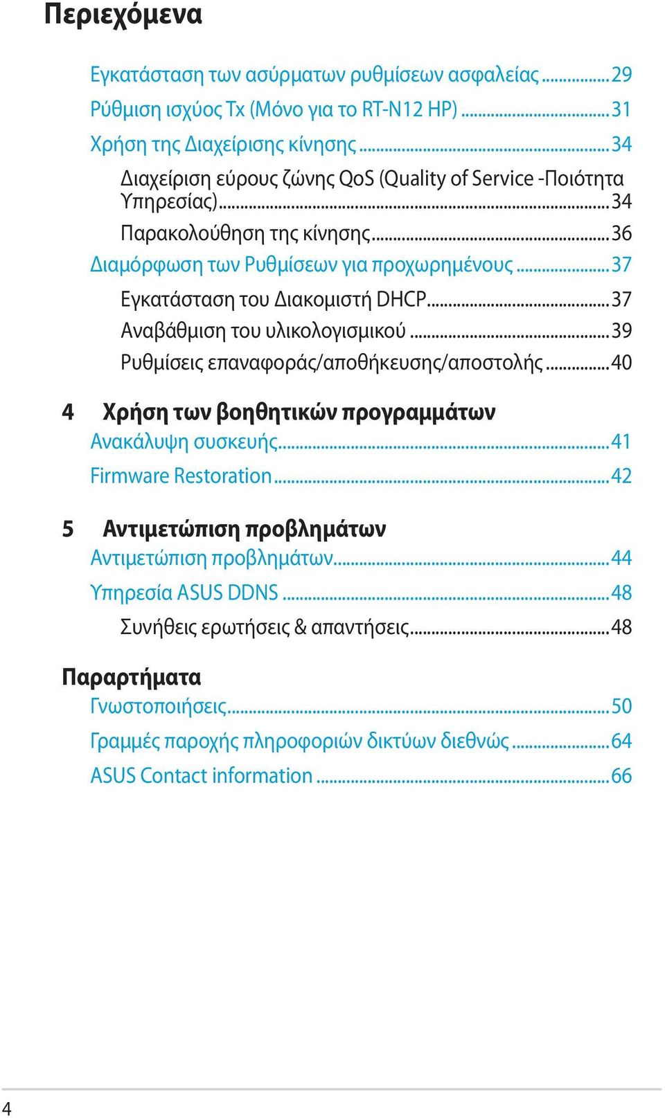 ..37 Εγκατάσταση του Διακομιστή DHCP...37 Αναβάθμιση του υλικολογισμικού...39 Ρυθμίσεις επαναφοράς/αποθήκευσης/αποστολής...40 4 Χρήση των βοηθητικών προγραμμάτων Ανακάλυψη συσκευής.