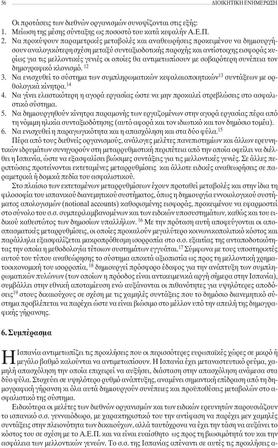 οποίες θα αντιµετωπίσουν µε σοβαρότερη συνέπεια τον δηµογραφικό κλονισµό. 12 3. Να ενισχυθεί το σύστηµα των συµπληρωµατικών κεφαλαιοποιητικών 13 συντάξεων µε ορθολογικά κίνητρα. 14 4.