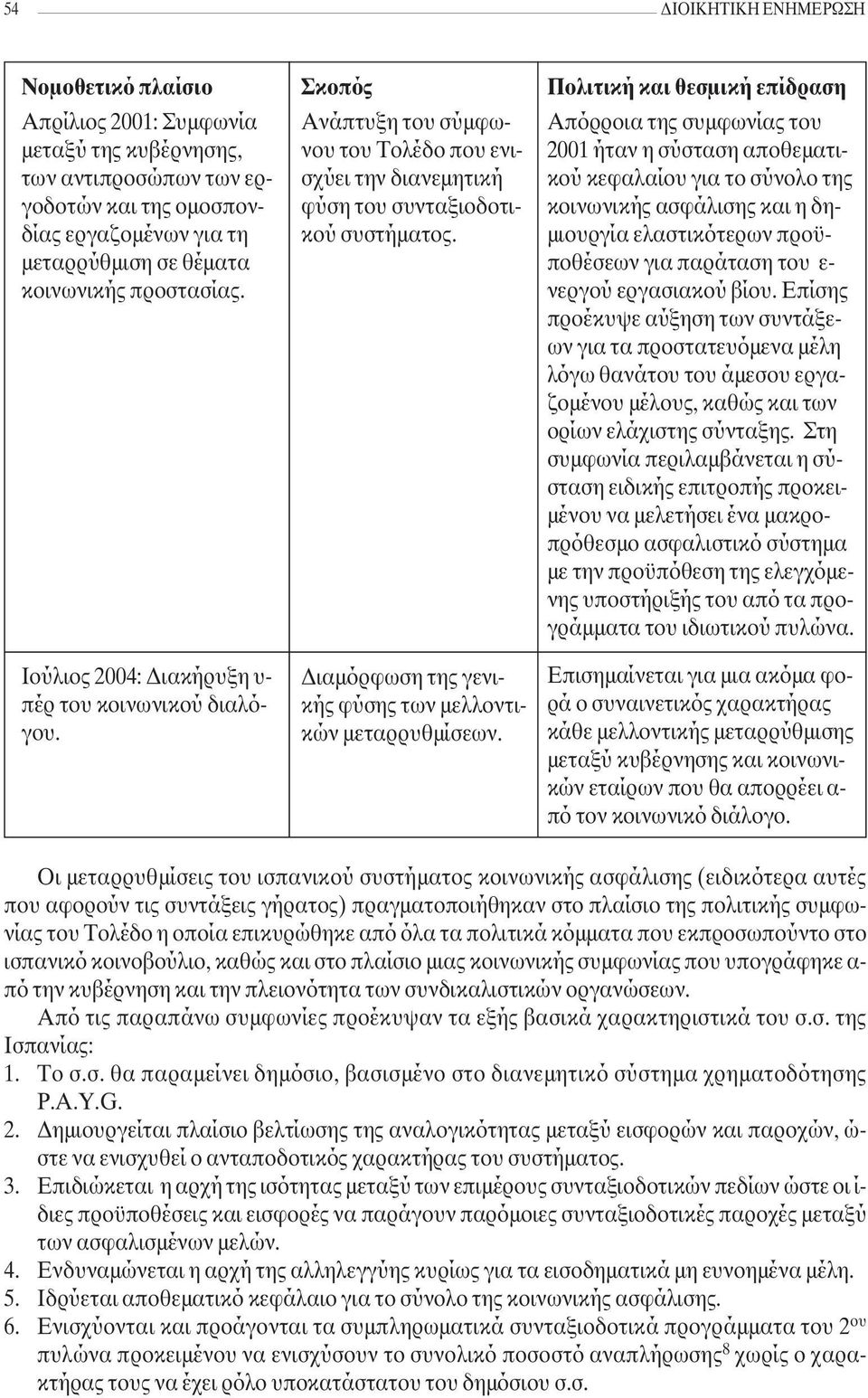 ιαµόρφωση της γενικής φύσης των µελλοντικών µεταρρυθµίσεων.