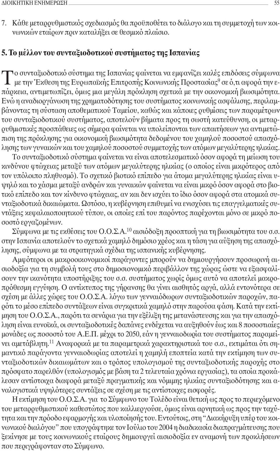 Το µέλλον του συνταξιοδοτικού συστήµατος της Ισπανίας Tο συνταξιοδοτικό σύστηµα της Ισπανίας φαίνεται να εµφανίζει καλές επιδόσεις σύµφωνα µε την Έκθεση της Ευρωπαϊκής Επιτροπής Κοινωνικής Προστασίας