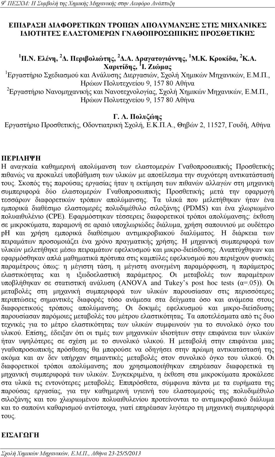 Μ.Π., Ηρώων Πολυτεχνείου 9, 157 80 Αθ