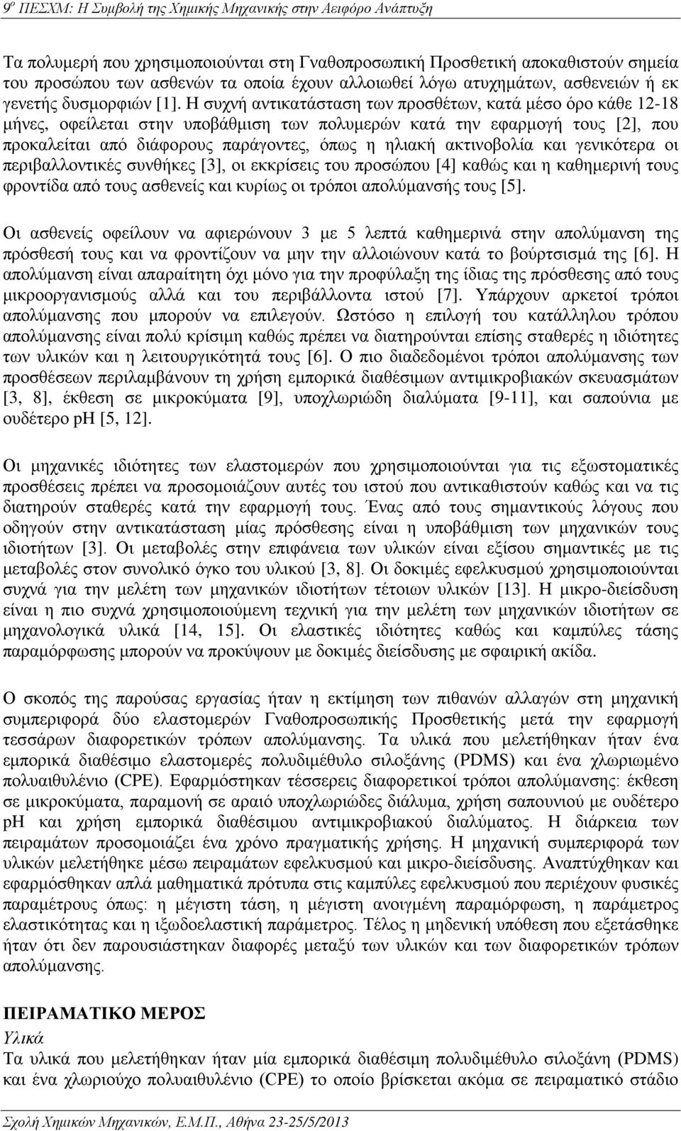 ακτινοβολία και γενικότερα οι περιβαλλοντικές συνθήκες [3], οι εκκρίσεις του προσώπου [4] καθώς και η καθημερινή τους φροντίδα από τους ασθενείς και κυρίως οι τρόποι απολύμανσής τους [5].