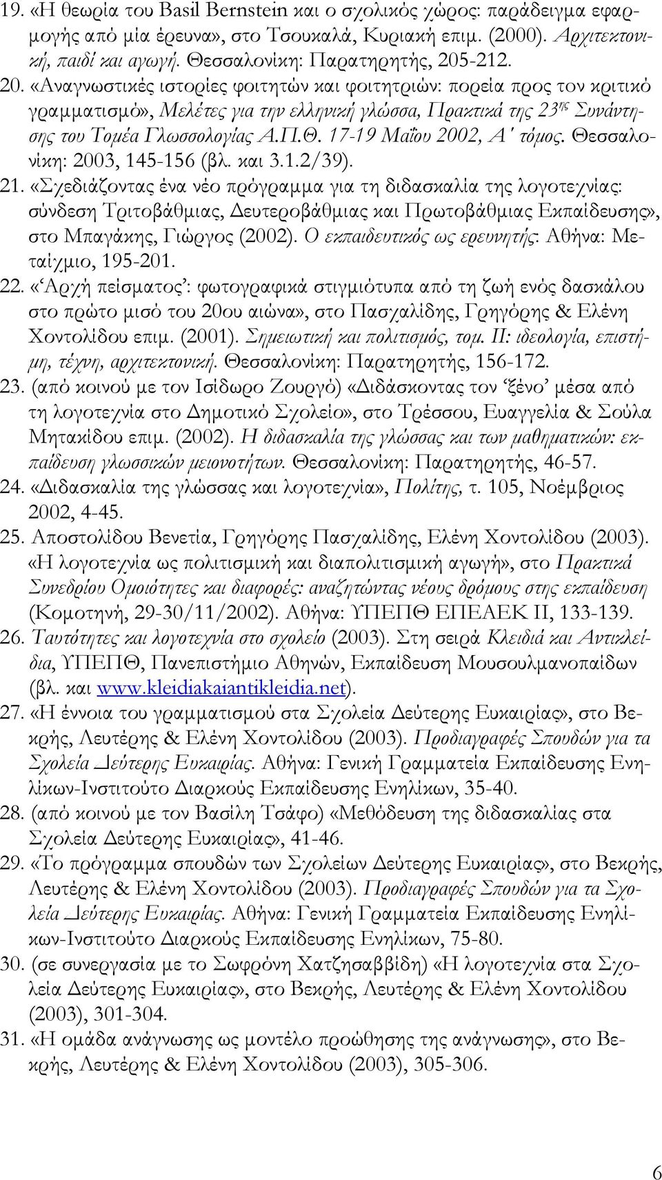 17-19 Μαΐου 2002, Α τόμος. Θεσσαλονίκη: 2003, 145-156 (βλ. και 3.1.2/39). 21.