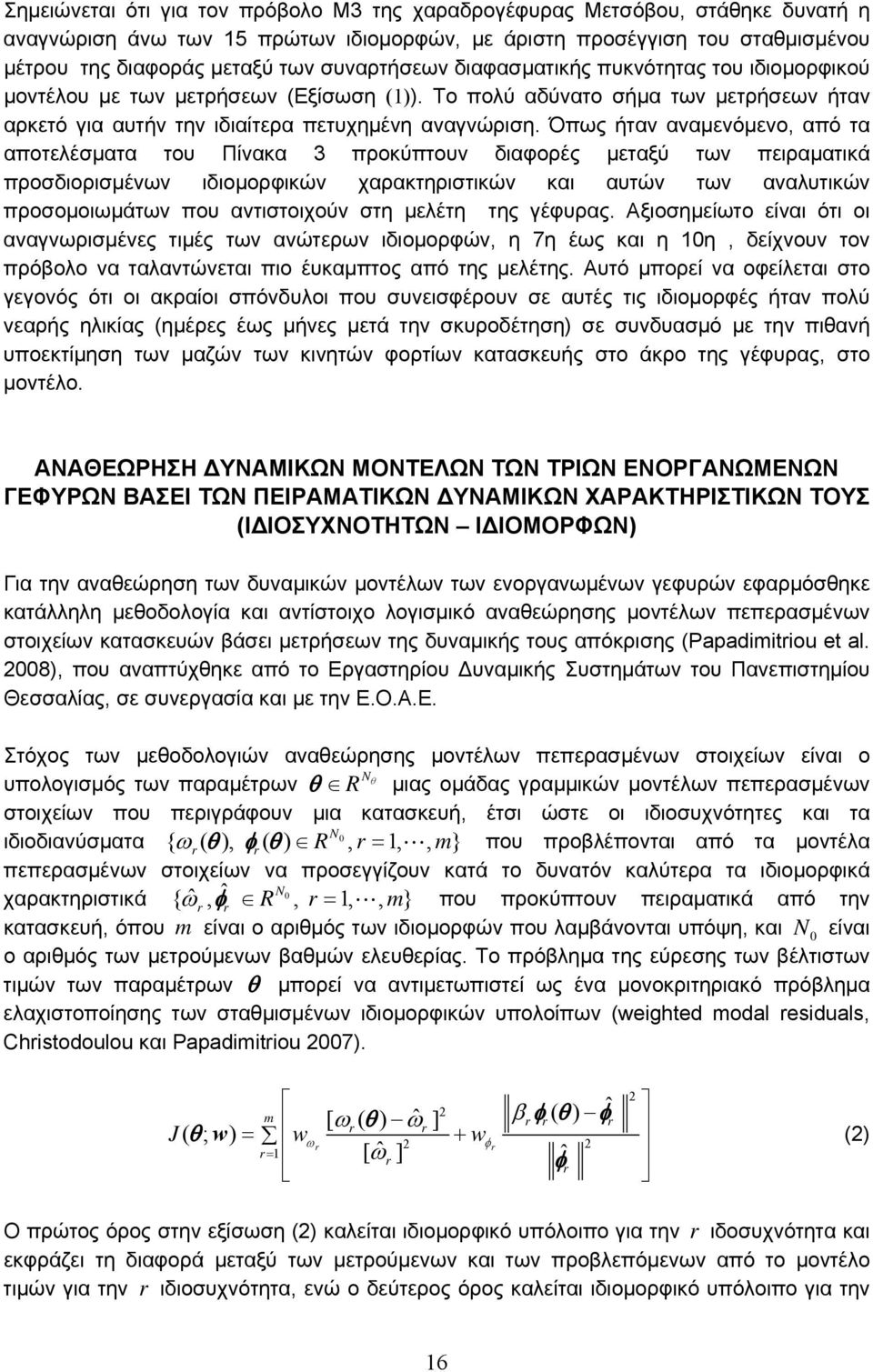 Όπως ήταν αναμενόμενο, από τα αποτελέσματα του Πίνακα 3 προκύπτουν διαφορές μεταξύ των πειραματικά προσδιορισμένων ιδιομορφικών χαρακτηριστικών και αυτών των αναλυτικών προσομοιωμάτων που