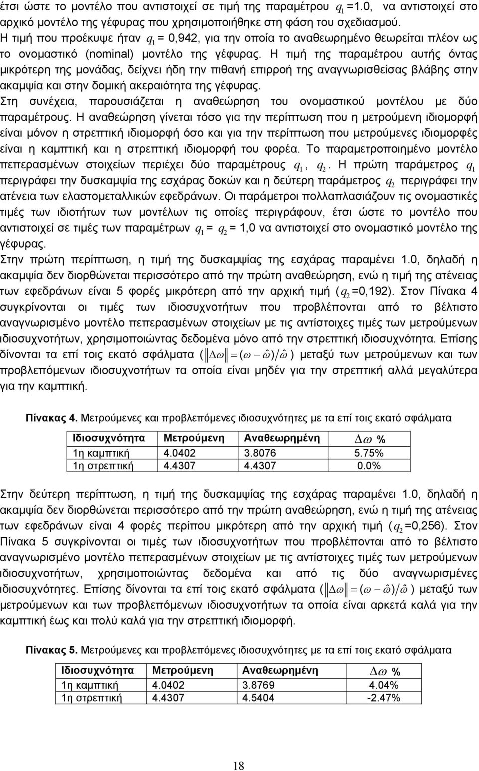 Η τιμή της παραμέτρου αυτής όντας μικρότερη της μονάδας, δείχνει ήδη την πιθανή επιρροή της αναγνωρισθείσας βλάβης στην ακαμψία και στην δομική ακεραιότητα της γέφυρας.