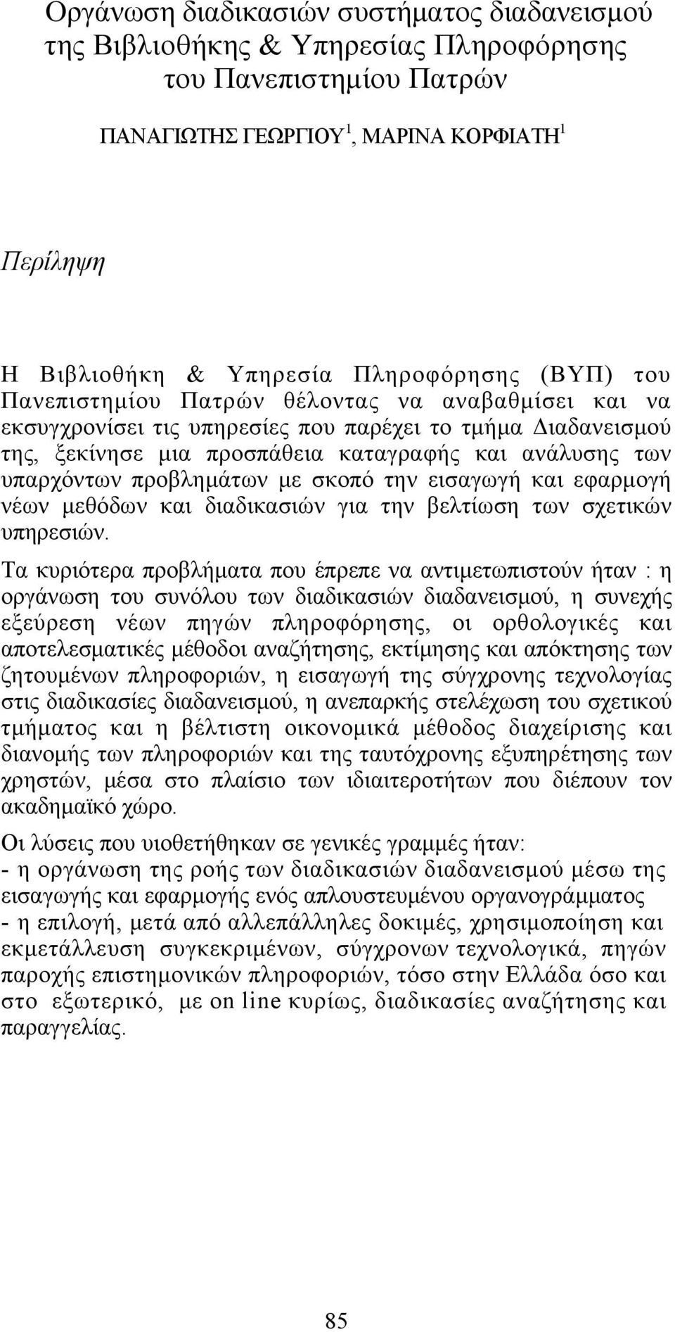 προβλημάτων με σκοπό την εισαγωγή και εφαρμογή νέων μεθόδων και διαδικασιών για την βελτίωση των σχετικών υπηρεσιών.