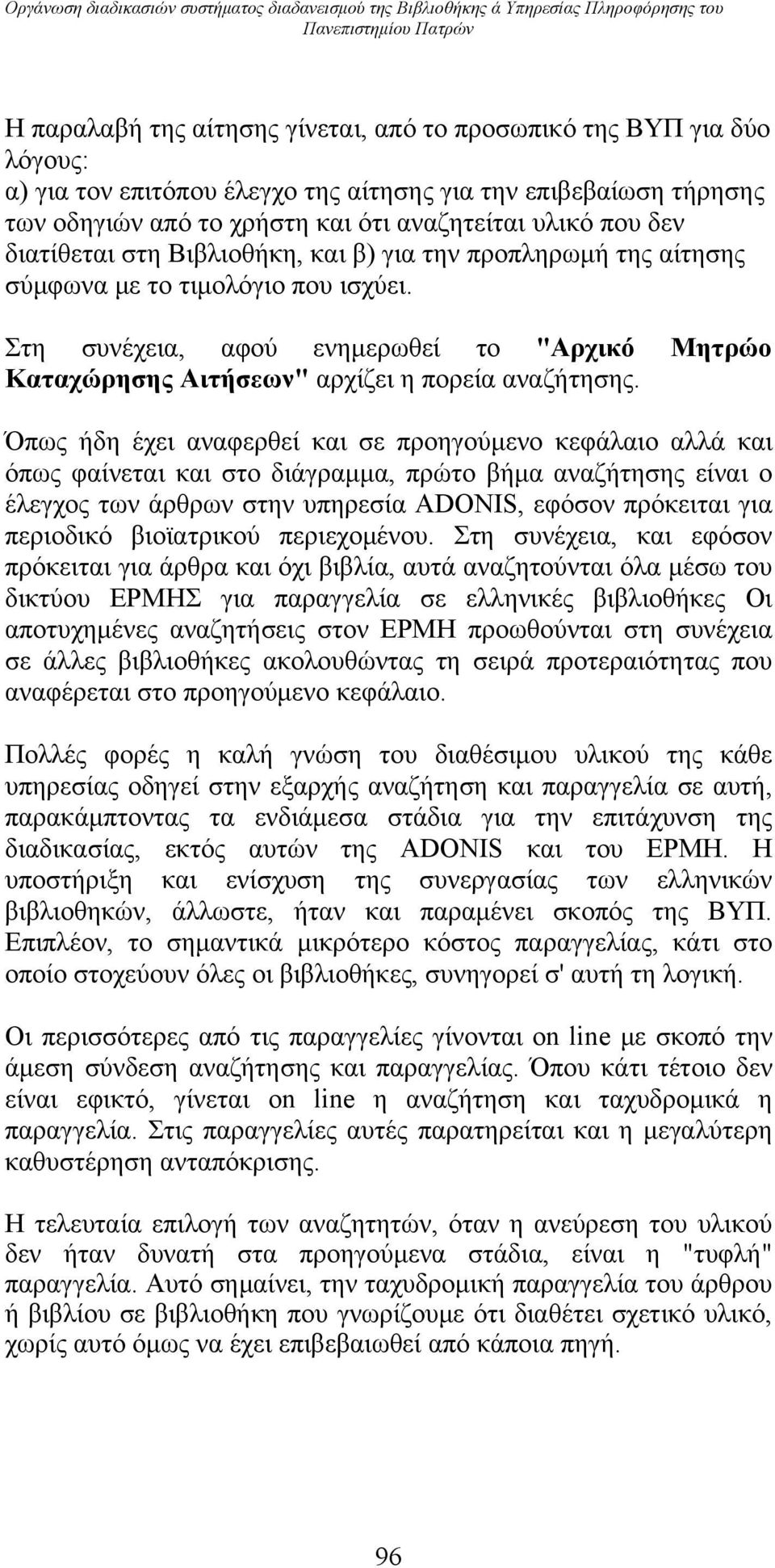 τιμολόγιο που ισχύει. Στη συνέχεια, αφού ενημερωθεί το "Αρχικό Μητρώο Καταχώρησης Αιτήσεων" αρχίζει η πορεία αναζήτησης.