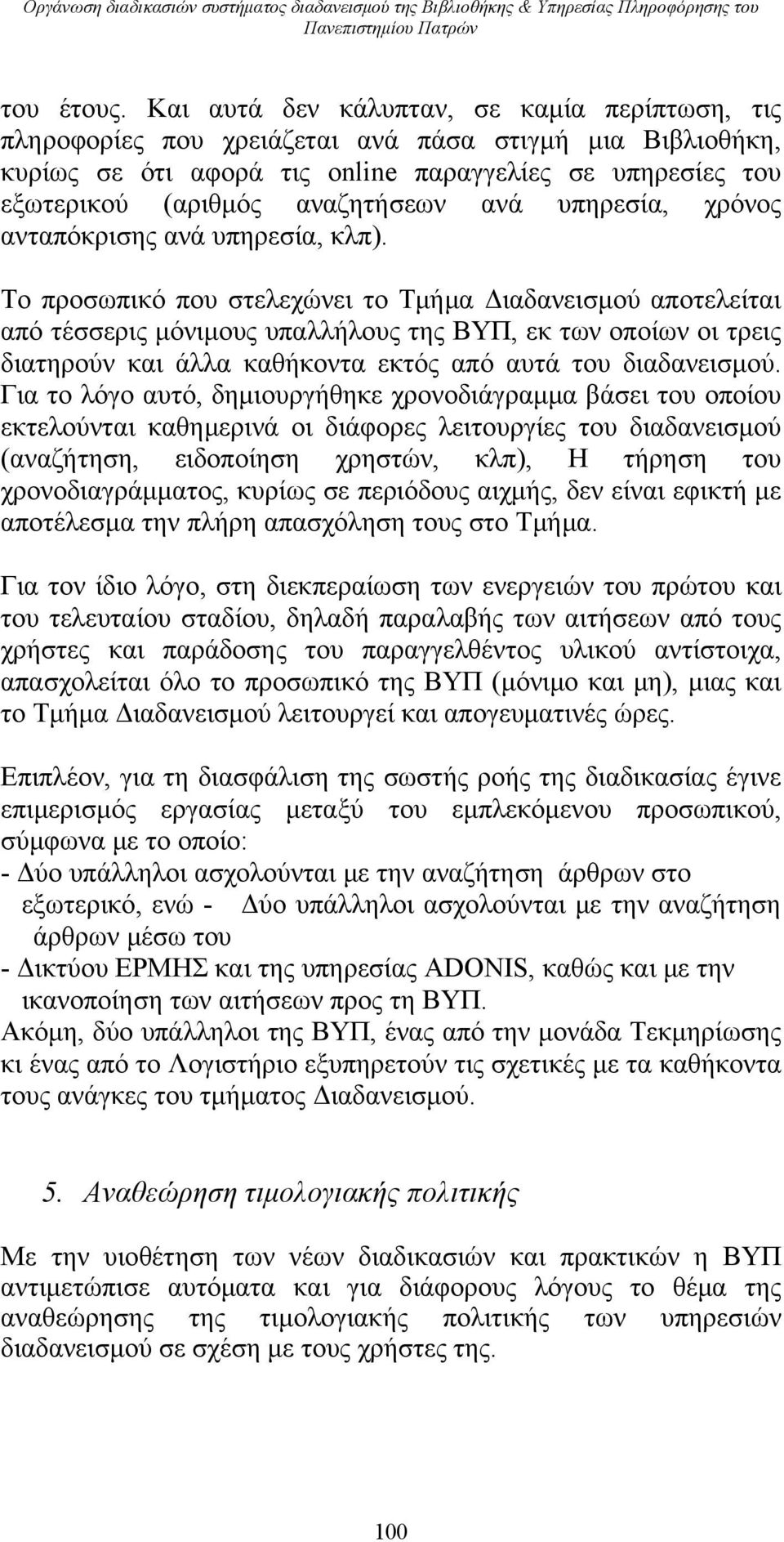 ανά υπηρεσία, χρόνος ανταπόκρισης ανά υπηρεσία, κλπ).