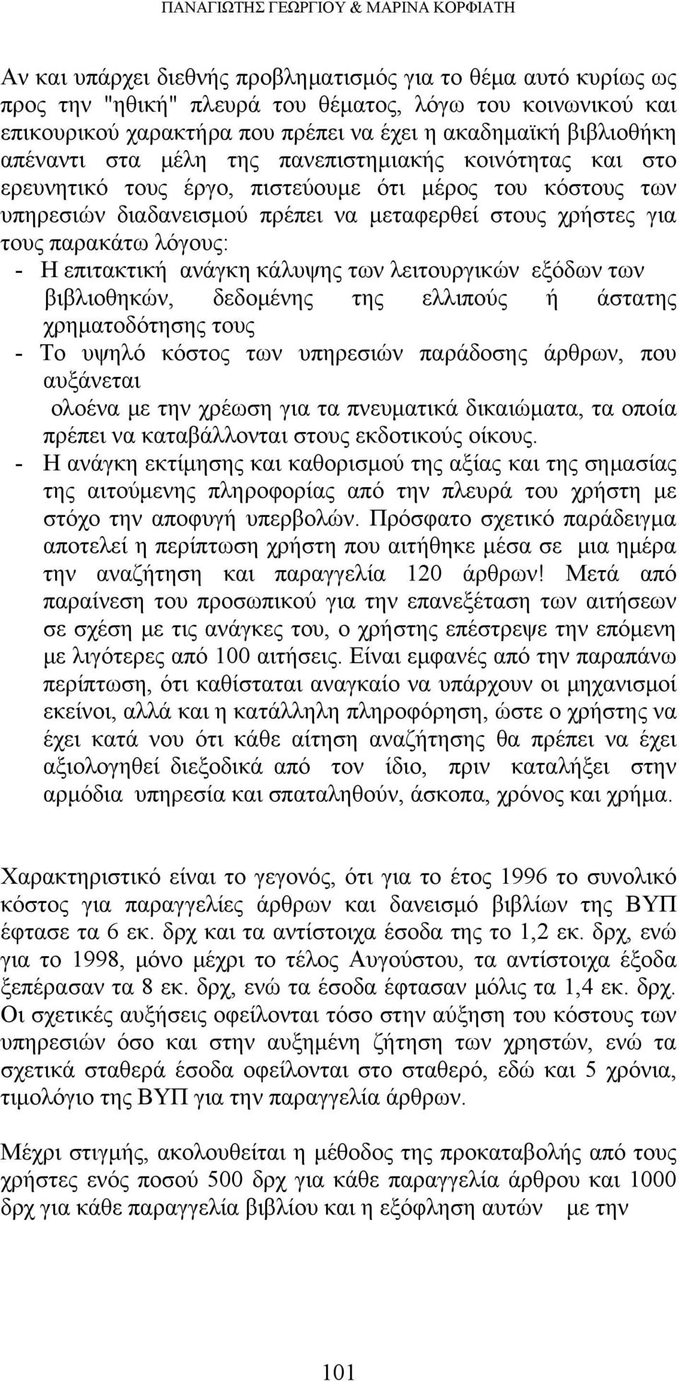 χρήστες για τους παρακάτω λόγους: - Η επιτακτική ανάγκη κάλυψης των λειτουργικών εξόδων των βιβλιοθηκών, δεδομένης της ελλιπούς ή άστατης χρηματοδότησης τους - Το υψηλό κόστος των υπηρεσιών παράδοσης