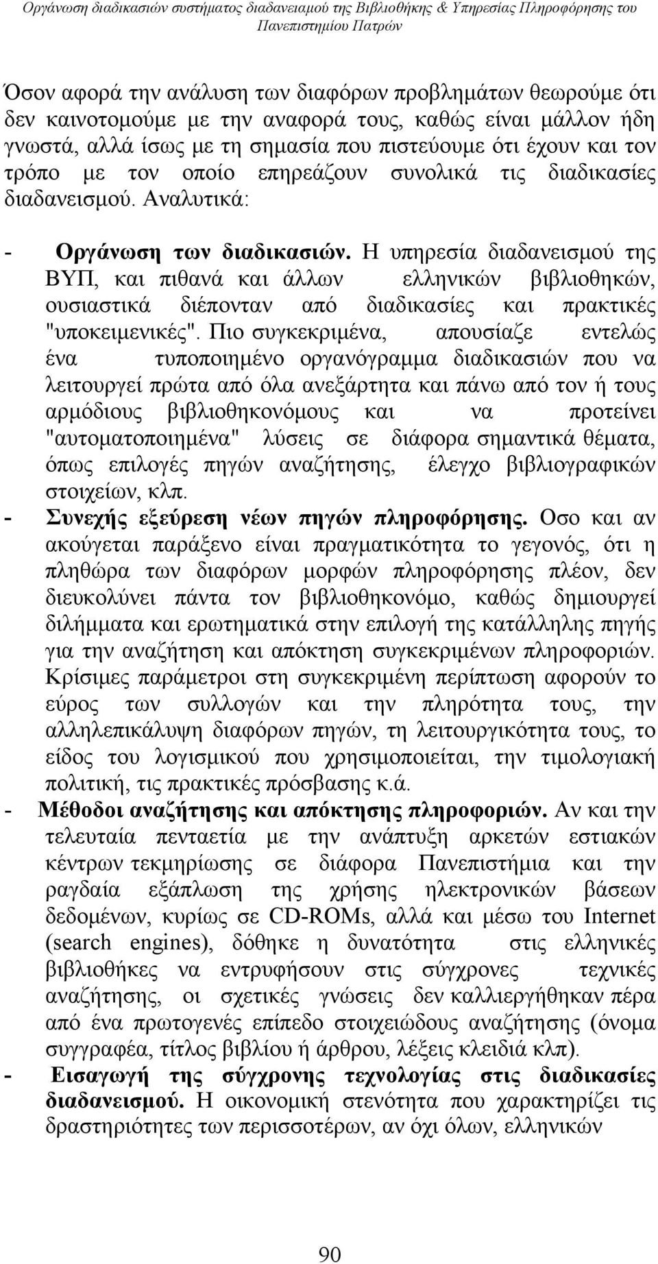 Αναλυτικά: - Οργάνωση των διαδικασιών. Η υπηρεσία διαδανεισμού της ΒΥΠ, και πιθανά και άλλων ελληνικών βιβλιοθηκών, ουσιαστικά διέπονταν από διαδικασίες και πρακτικές "υποκειμενικές".