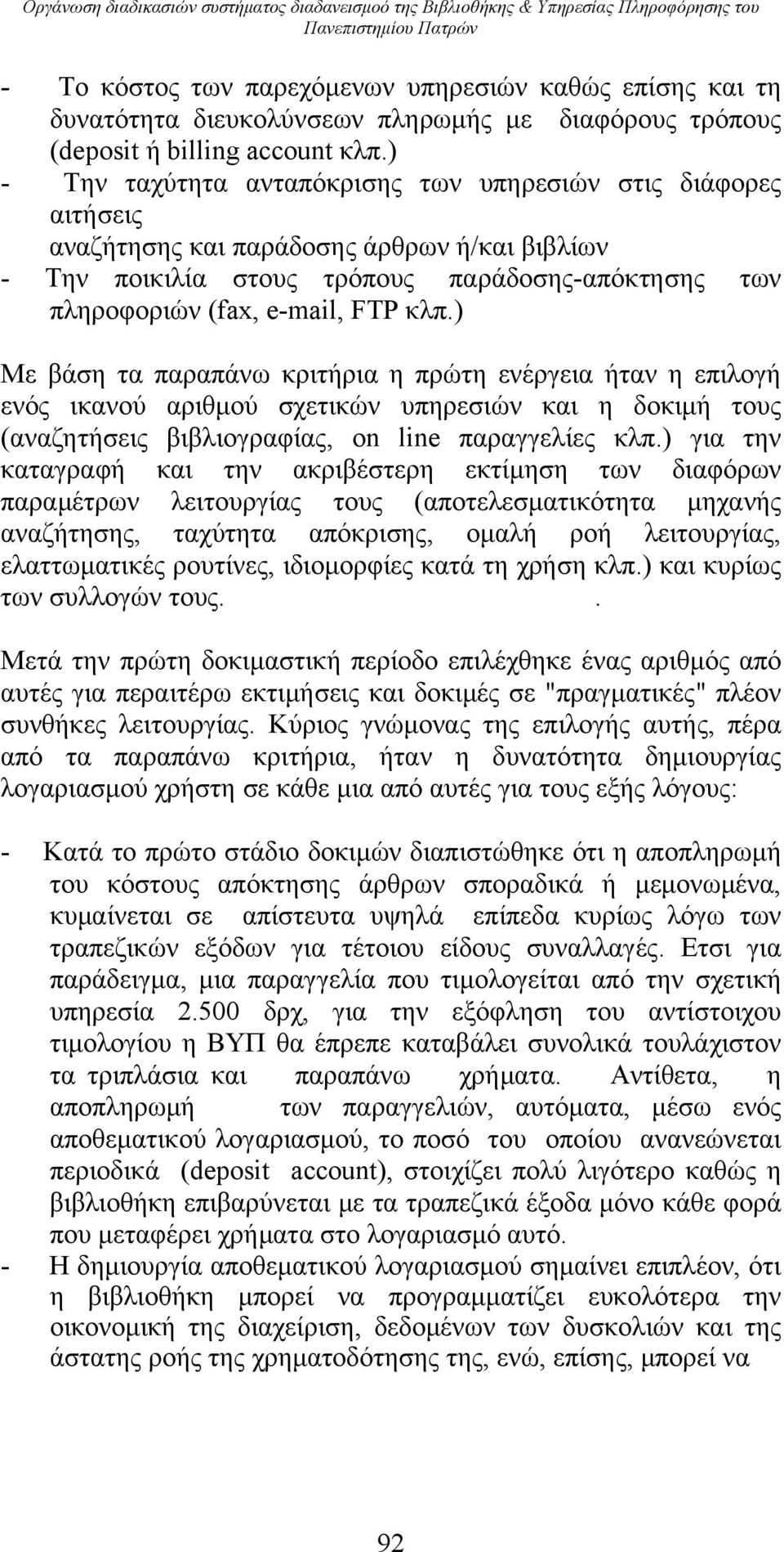 ) - Την ταχύτητα ανταπόκρισης των υπηρεσιών στις διάφορες αιτήσεις αναζήτησης και παράδοσης άρθρων ή/και βιβλίων - Την ποικιλία στους τρόπους παράδοσης-απόκτησης των πληροφοριών (fax, e-mail, FTP κλπ.