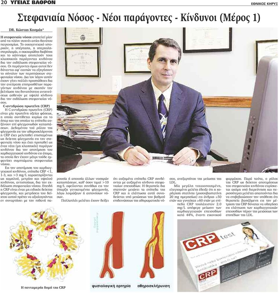 Οι παράγοντες όμως αυτοί δεν δύνανται αφ εαυτών να εξηγήσουν το σύνολον των περιπτώσεων στεφανιαίας νόσου.