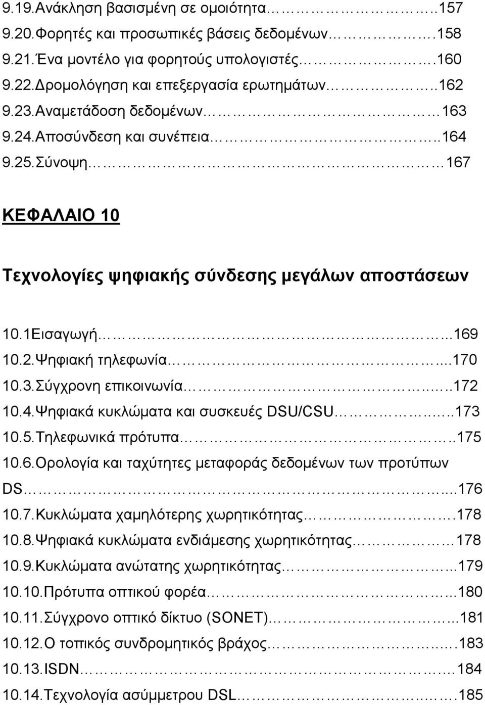 ...172 10.4.Ψηφιακά κυκλώματα και συσκευές DSU/CSU....173 10.5.Τηλεφωνικά πρότυπα..175 10.6.Ορολογία και ταχύτητες μεταφοράς δεδομένων των προτύπων DS...176 10.7.Κυκλώματα χαμηλότερης χωρητικότητας.