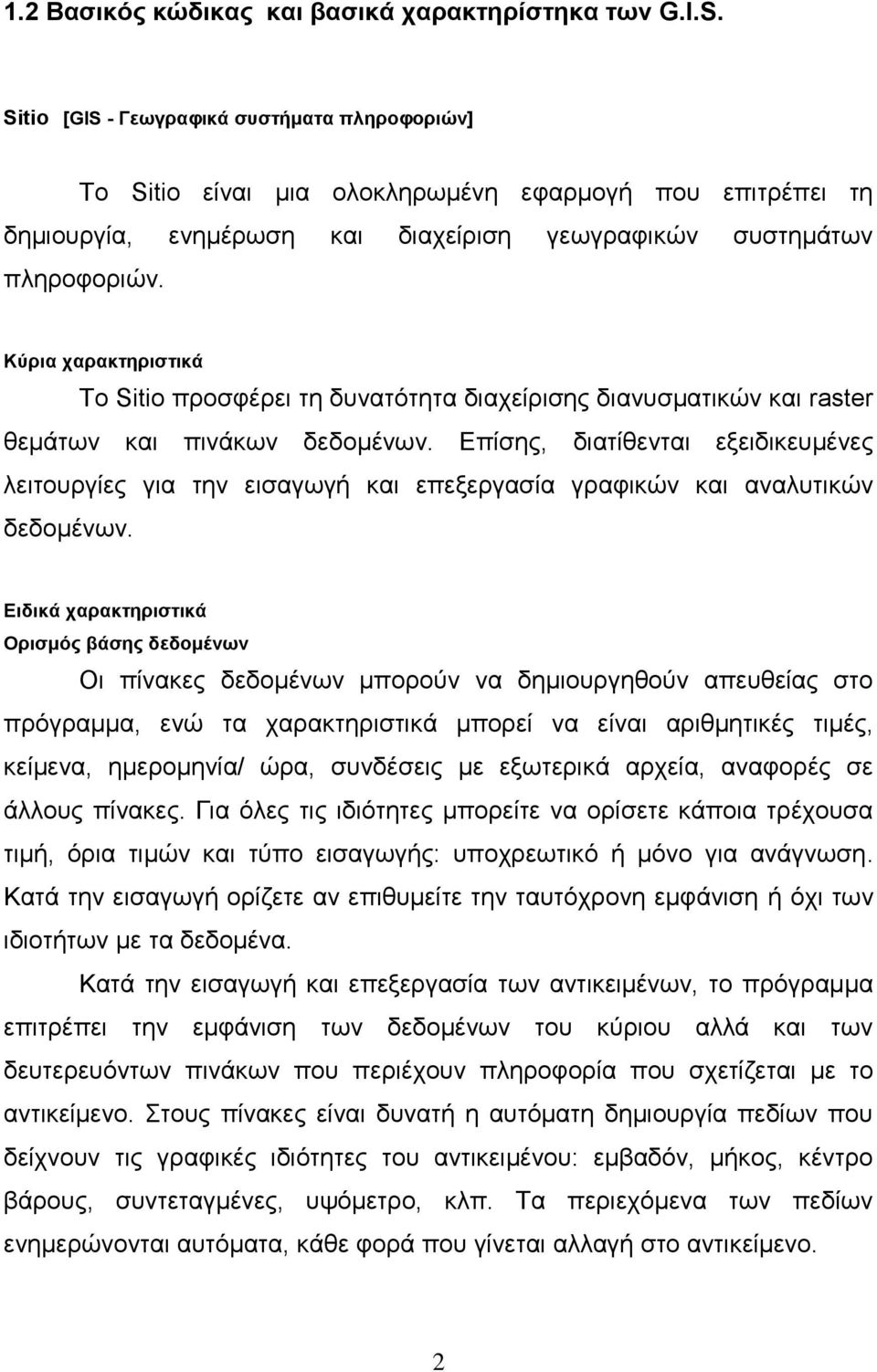 Κύρια χαρακτηριστικά Το Sitio προσφέρει τη δυνατότητα διαχείρισης διανυσματικών και raster θεμάτων και πινάκων δεδομένων.