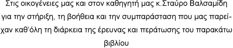 την συμπαράσταση που μας παρείχαν καθ όλη τη